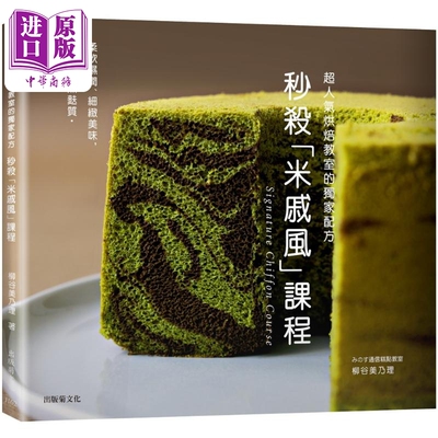预售 秒杀米戚风课程Signature Chiffon Course 港台原版 柳谷美乃理 出版菊【中商原版】