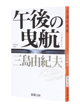 预售 午后曳航 新装版 三岛由纪夫 日文原版 午後の曳航 新装版【中商原版】