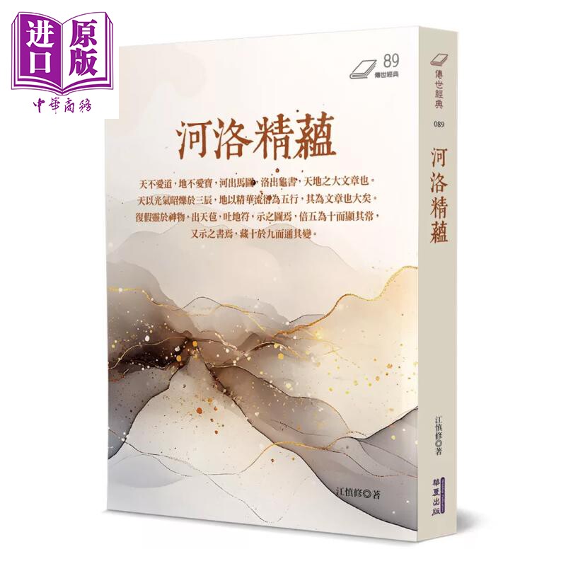 预售 河洛精蕴 江慎修 华夏出版 港台原版【中商原版】