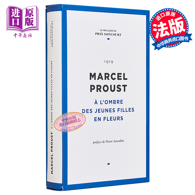 法国龚古尔奖精选 追忆似水年华 在少女们身旁 A l ombre des jeunes filles en fleurs de Marcel Proust 法文原版【中商原?