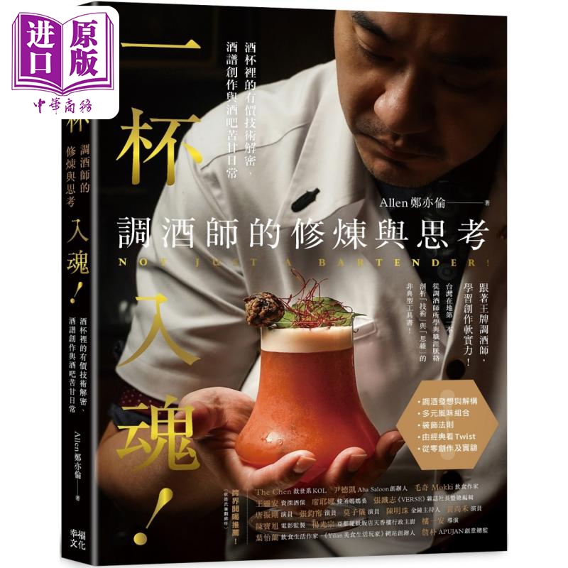 现货 一杯入魂 调酒师的修炼与思考 酒杯里的有价技术解密 酒谱创作与酒吧苦甘日常 港台原版 Allen郑亦伦 幸福文化【中商原版】