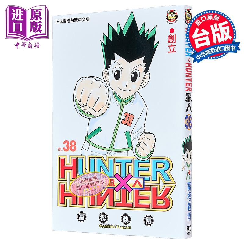 漫画 HUNTER X HUNTER 猎人 第38集 富坚义博 全职猎人 台版漫画书 东立出版【中商原版】