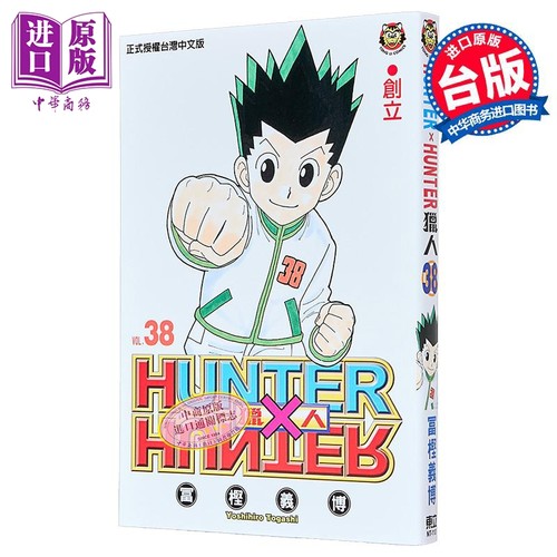 漫画 HUNTER X HUNTER 猎人 第38集 富坚义博 全职猎人 台版漫画书 东立出版【中商原版】