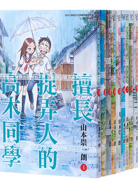 预售漫画擅长捉弄人高木同学15