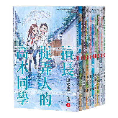 预售漫画擅长捉弄人高木同学15