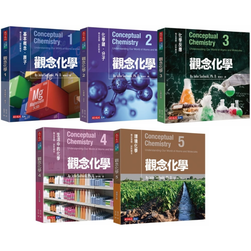观念化学5册套书 天下文化 苏卡奇 自然科普 物理 化学 概论 港台原版【中商原版】