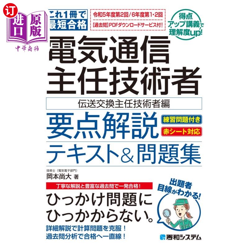 海外直订日语 電気通信主任技術者要点解説テキスト&問題集 これ1冊で最短合格 伝送交換主任技術者編 電気通信主任技術