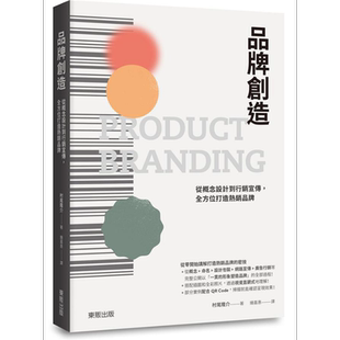 品牌创造 从概念设计到行销宣传 全方位打造热销品牌 港台原版 村尾隆介 台湾东贩【中商原版】