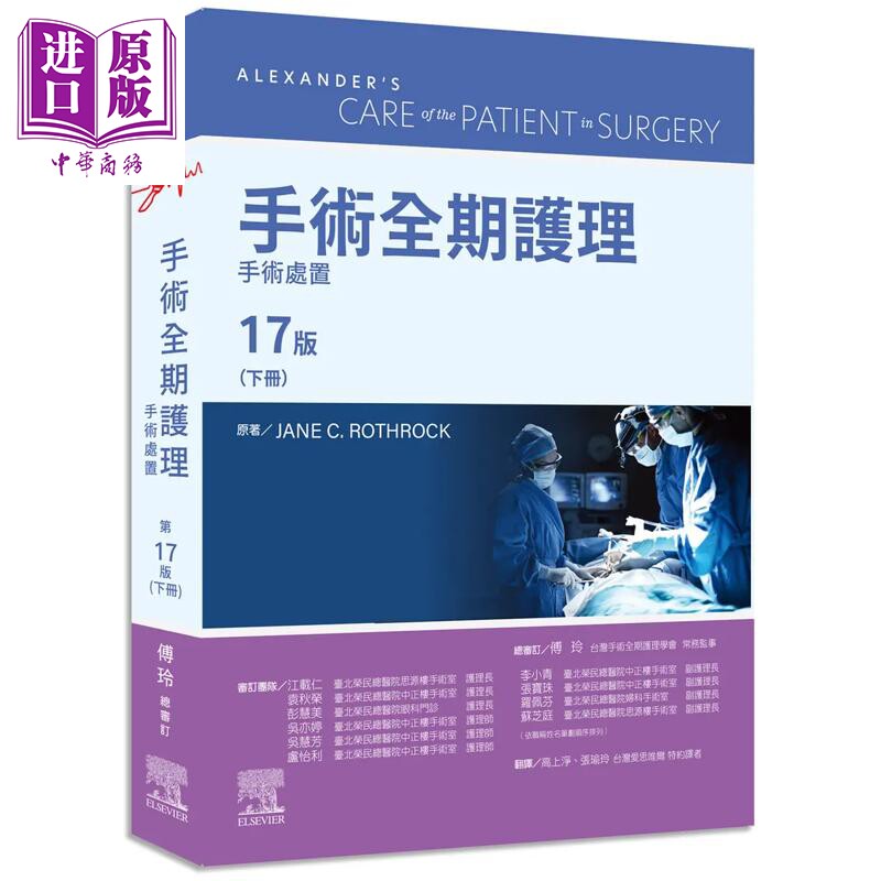 预售 手术全期护理第17版 下册 手术处置 港台原版 Jane C. Rothrock 台湾爱思唯尔【中商原版】