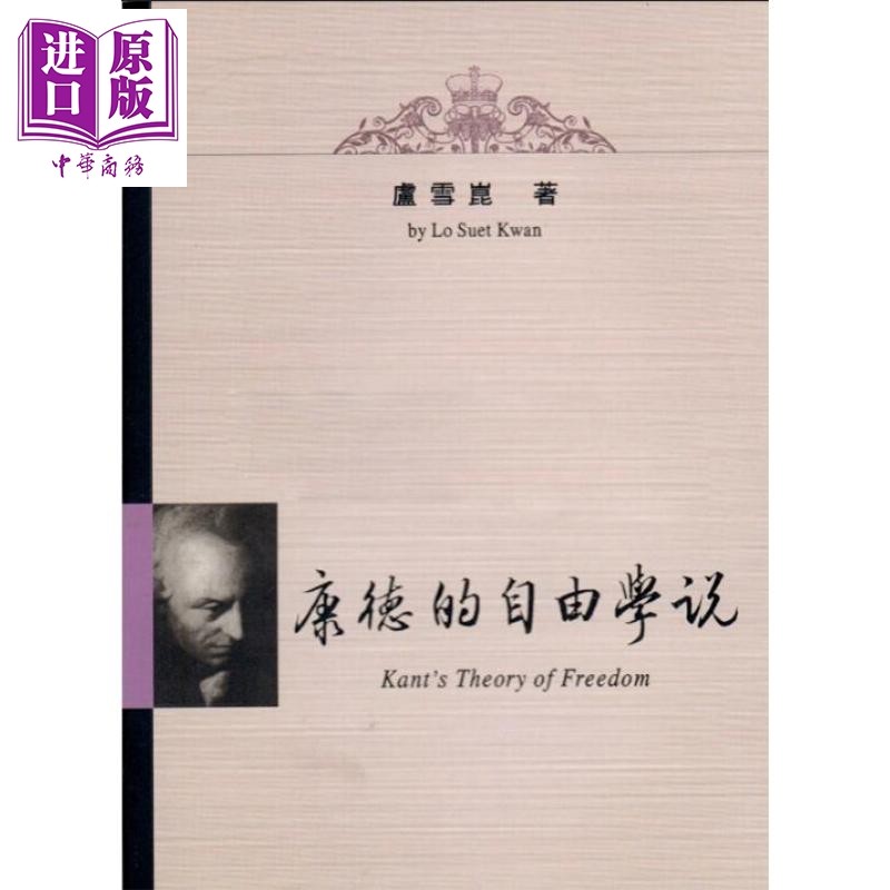康德的自由学说 港台原版 卢雪崑 里仁书局 哲学【中商原版】