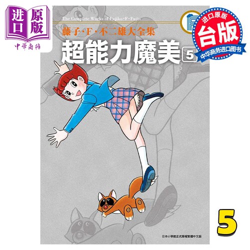 漫画 藤子‧Ｆ‧不二雄大全集 超能力魔美 5完 藤子Ｆ不二雄 台版漫画书 青文出版【中商原版】