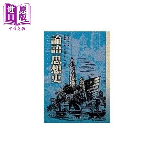 论语思想史 港台原版 松三健二 万卷楼图书【中商原版】