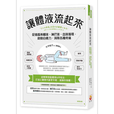让体液流起来 促进脊髓液 淋巴液 血液循环 启动自愈力 消除各种疼痛 港台原版 片平悦子 世茂 保健 健康【中商原版】