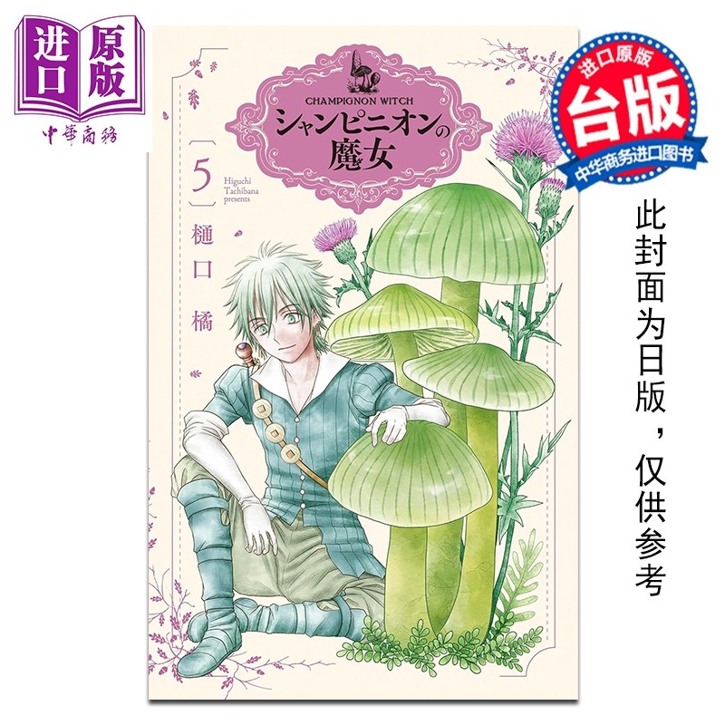 预售 漫画 蘑菇魔女 第5集 樋口橘 台版漫画书 长鸿出版【中商原版】,书籍/杂志/报纸,漫画类原版书,淘宝优惠券,粉丝福利购,淘宝优惠卷