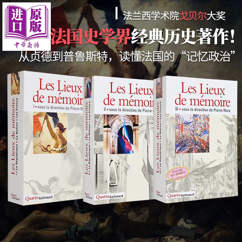 【法文版】皮埃尔诺拉 记忆之场 1-3卷 法国知名历史学家 Les Lieux de mémoire Tome 1-3 原版 Pierre Nora【中商原版】