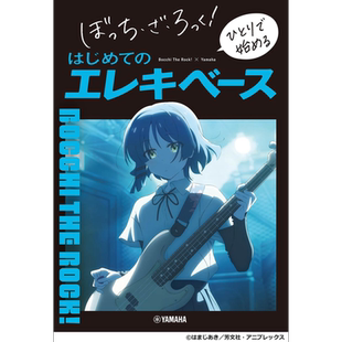 孤独摇滚 电贝司新手初学指南 日文艺术原版 ぼっち ざ ろっく!ひとりで始める はじめてのエレキベース【中商原版】