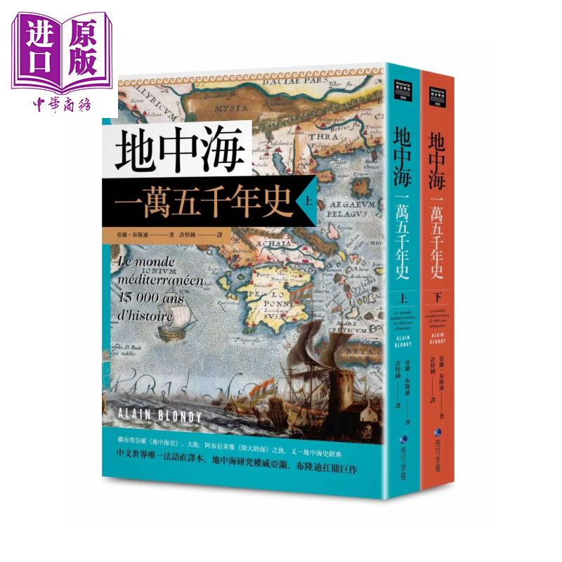预售 地中海一万五千年史 法语直译本 地中海研究权威亚兰 布 亚兰 布隆迪 马可孛罗 港台原版【中商原版】