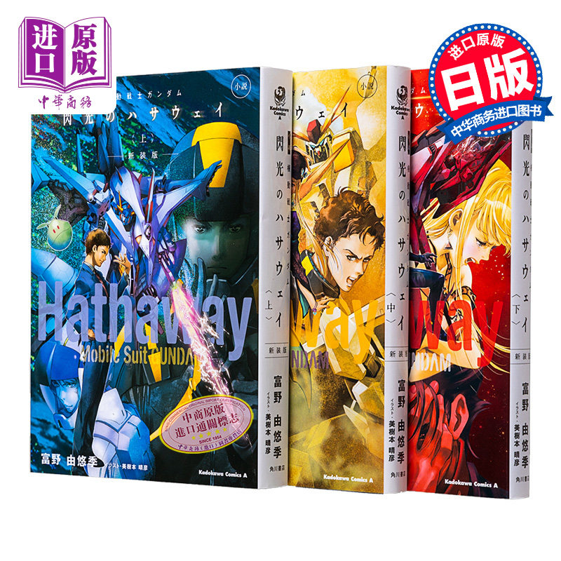 小说 机动战士高达 闪光的哈萨维 上中下3册套装 富野由悠季 機動戦士ガンダム 閃光のハサウェイ 日文原版【中商原版】,书籍/杂志/报纸,漫画类原版书,淘宝优惠券,粉丝福利购,淘宝优惠卷