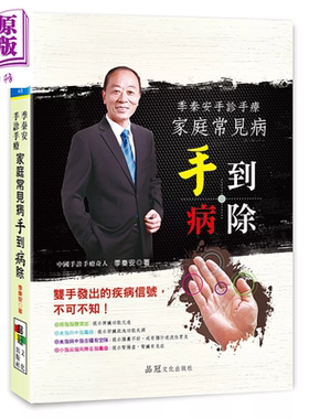 季秦安手诊手疗 家庭常见病手到病除 季秦安 品冠文化【中商原版】