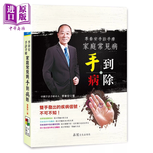 季秦安手诊手疗 家庭常见病手到病除 季秦安 品冠文化【中商原版】