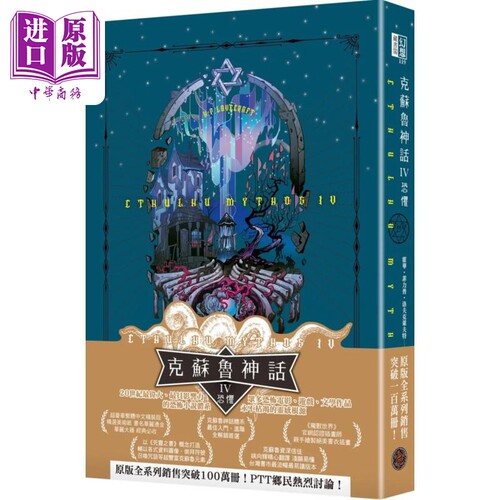 克苏鲁神话IV 恐惧 CTHULHU MYTHOS iV 港台原版 洛夫克莱夫特 奇幻基地【中商原版】