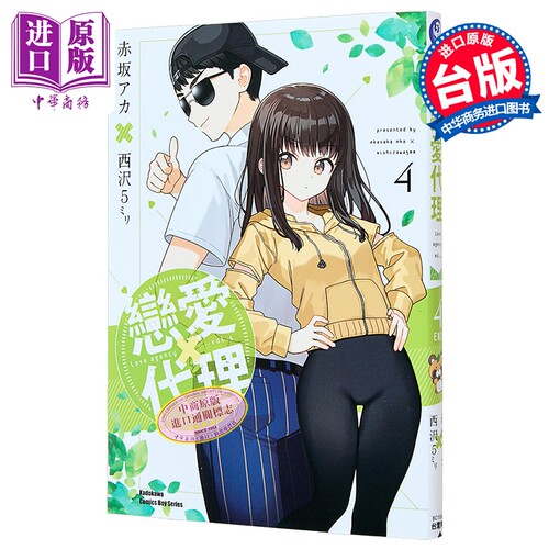 漫画 恋爱代理 第4集完 赤坂アカ 台版漫画书 台湾角川出版【中商原版】