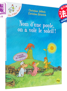 现货 不一样的卡梅拉 卷4 以母鸡之名 偷一个太阳 法文原版 Les P tites Poules Tome 4 Christian Jolibois【中商原版】