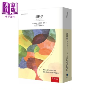 新科学  乔瓦尼 巴蒂斯塔 维柯  五南文化  港台原版【中商原版】