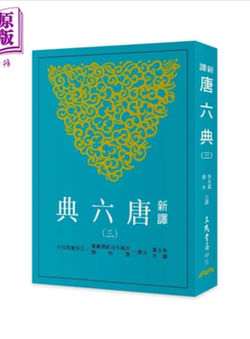 新译唐六典（三） 台湾三民书局出版 港台原版【中商原版】