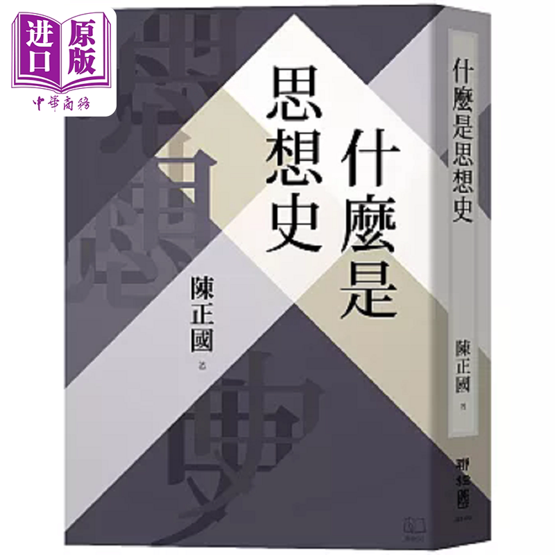 预售 什么是思想史 港台原版 陈正国 联经【中商原版】