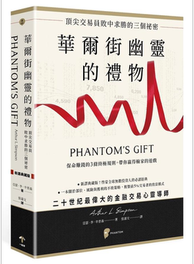华尔街幽灵的礼物 顶*交易员败中求胜的三个秘密 港台原版 亚瑟李辛普森 一起来出版【中商原版】