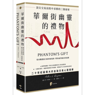 华尔街幽灵的礼物 顶*交易员败中求胜的三个秘密 港台原版 亚瑟李辛普森 一起来出版【中商原版】