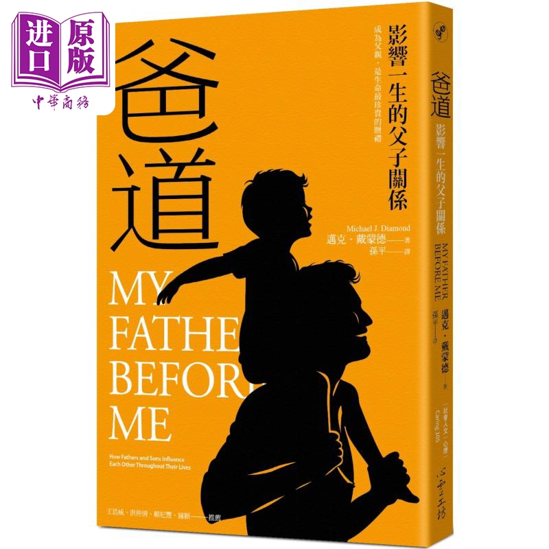 爸道 影响一生的父子关系 My Father Before Me 港台原版 Michael J. Diamond 心灵工坊 亲子关系【中商原版】
