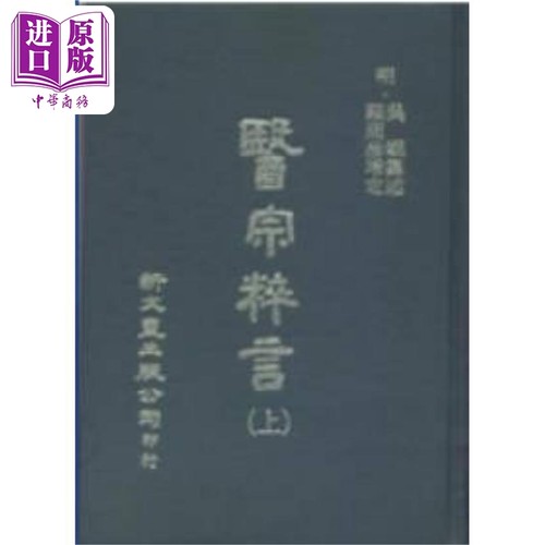 医宗粹言 上中下 精装 港台原版 罗周彦 新文丰【中商原版】