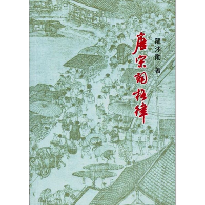 唐宋词格律 港台原版 龙沐勋 里仁书局【中商原版】