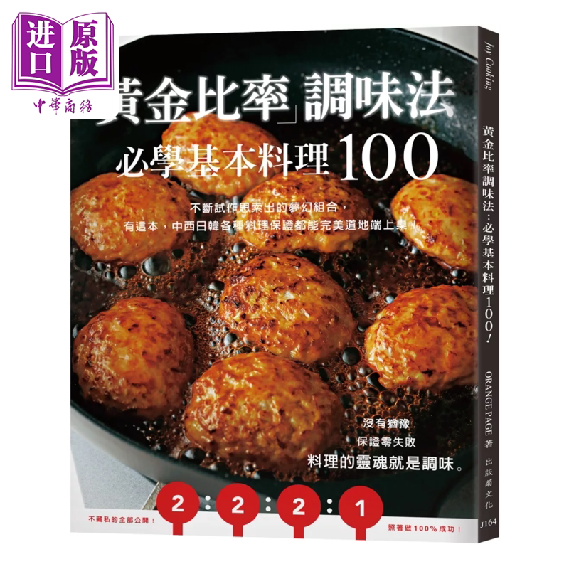 预售 黄金比率调味法 基本料理100 不断试作思索出的梦幻组合 中西日韩各种料理 新版 市瀬悦子 出版菊 港台原版【中商原版】