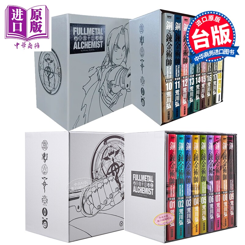 漫画 钢之炼金术师完全版 两盒裝套书 鎧甲銀款 第1~18冊完 台版漫画书 尖端出版社【中商原版】