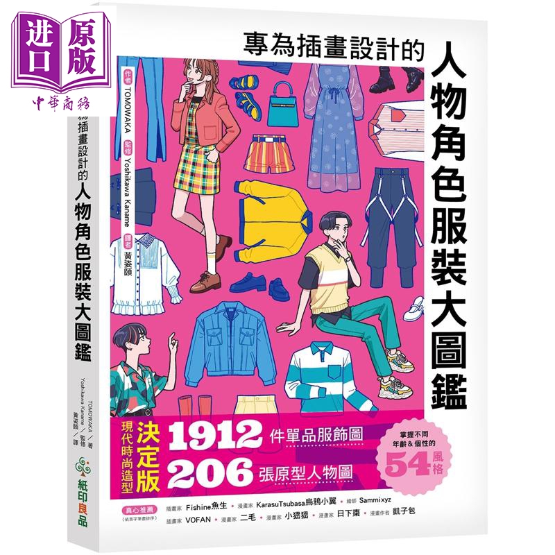 预售 专为插画设计的人物角色服装大图鉴：现代时尚造型决定版 港台艺术原版 TOMOWAKA 纸印良品【中商原版】