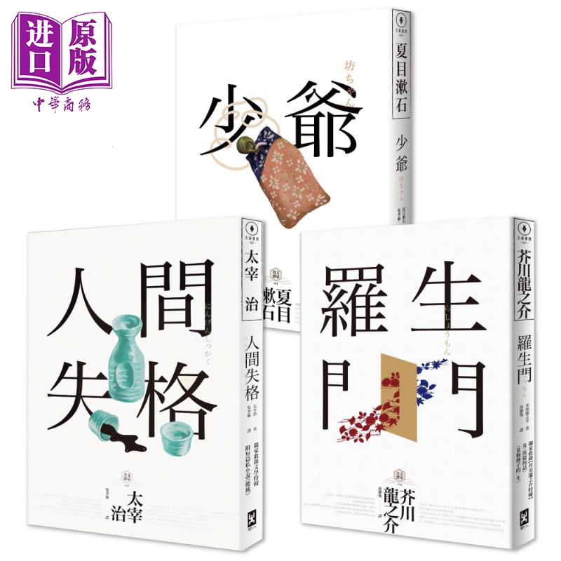 现货 日本国民必读 近代文学三大经典套书 人间失格 少爷 罗生门 三版 港台原版 夏目漱石 太宰治 芥川龙之介 野人【中商原版】
