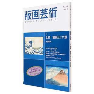 富岳三十六景完全解说 葛饰北斋 日文艺术原版 版画芸術203号 葛飾北斎 「冨嶽三十六景」完全解説【中商原版】