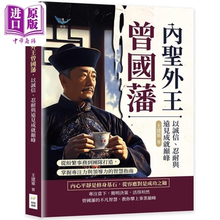 内圣外王曾国藩 以诚信 忍耐与远见成就巅峰 港台原版 王建军 财经钱线文化【中商原版】