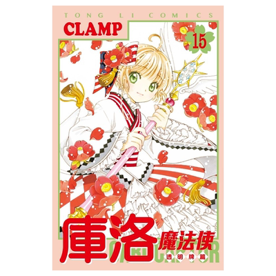 漫画 库洛魔法使 透明牌篇 15  首刷限定版 CLAMP 台版漫画书 东立出版【中商原版】