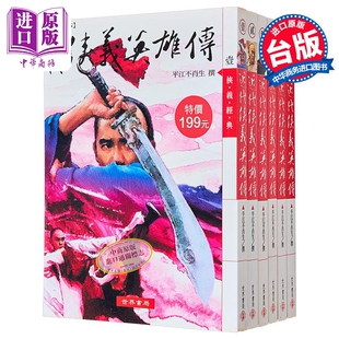 新版足本近代侠义英雄传 港台原版 平江不肖生 世界书局【中商原版】