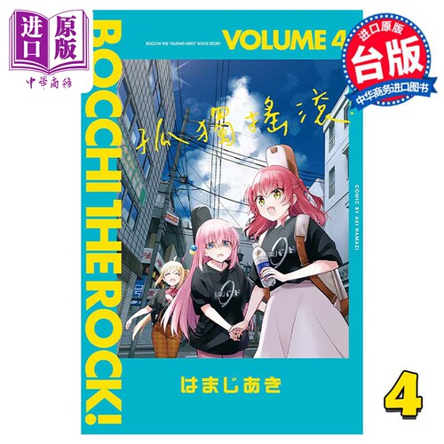 漫画 孤独摇滚！4 はまじあき 台版漫画书 东立出版【中商原版】