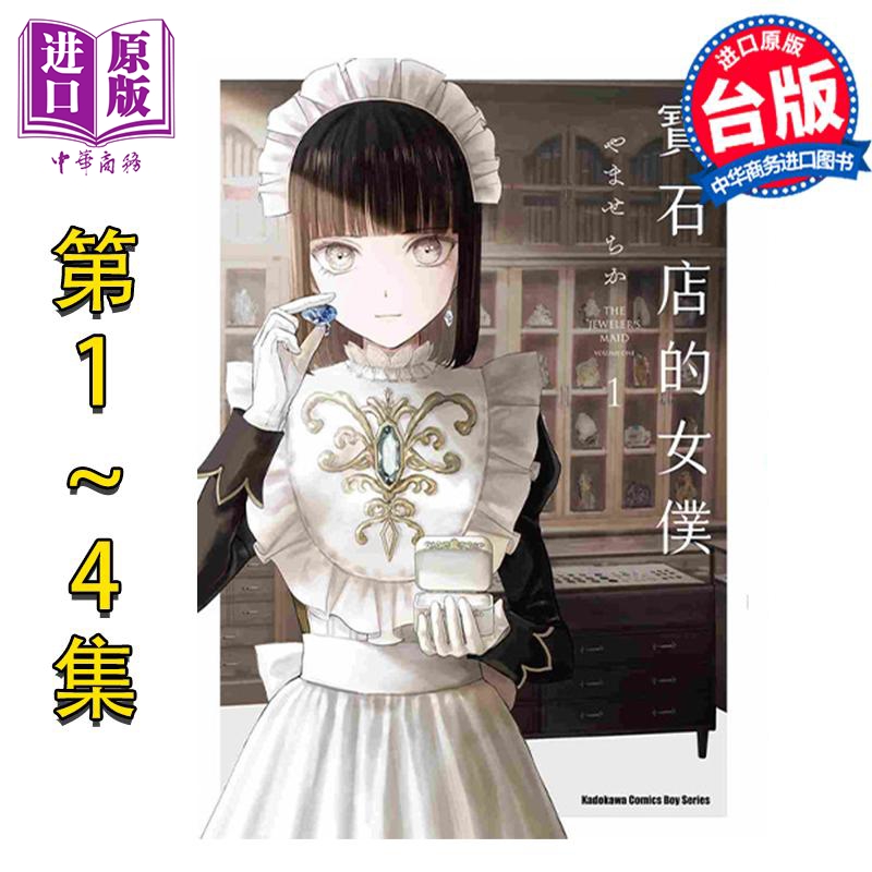 漫画 宝石店的女仆 1-4 宝石商人的女仆 やませちか 台版漫画书 角川出版【中商原版】