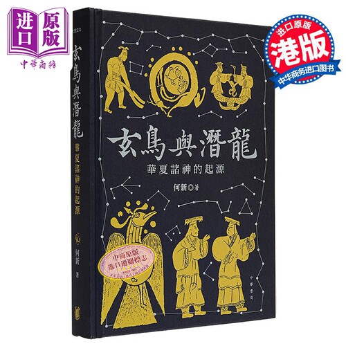 玄鸟与潜龙 华夏诸神的起源 港台原版 何新 香港中华书局【中商原版】