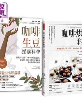 预售 职人咖啡选豆书 全球大师套组 咖啡烘豆的科学咖啡生豆的采购科学 港台原版 Scott Rao Ryan Brown 方言文化【中商原版】
