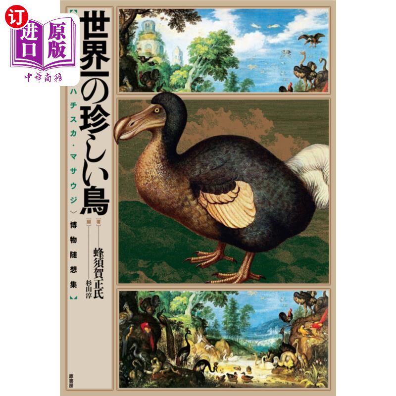 海外直订日语 世界一の珍しい鳥　破格の人〈ハチスカ・マサウジ〉博物随想集 世界一の珍しい鳥　破格の人〈ハチスカ・マサ