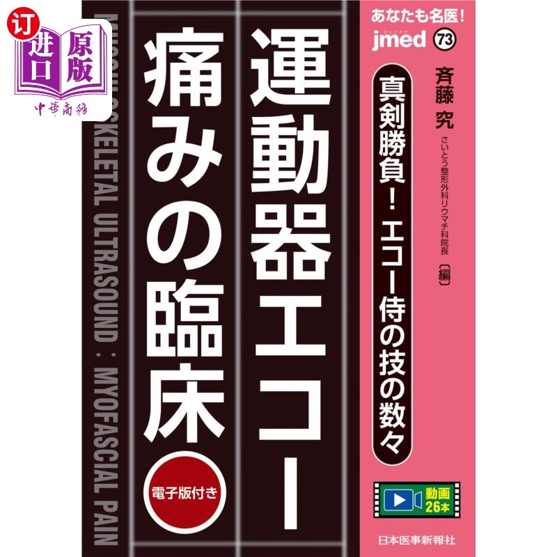 海外直订日语 あなたも名医!運動器エコー痛みの臨床 真剣勝負!エコー侍の技の数々 你也是名医!临床运动超声疼痛的真刀真
