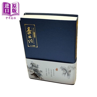预售 豪放词 文库版 二版 港台原版 人人编辑部 人人出版 宋词 文学【中商原版】